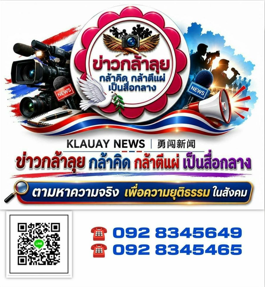 ข่าวกล้าลุย กล้าคิด กล้าตีแผ่ เป็นสื่อกลาง ตามหาความจริง เพื่อความยุติธรรมในสังคม โทร 092 834 5649 และ 092 834 5465 สแกน QR เพื่อเพิ่มเพื่อน LINE