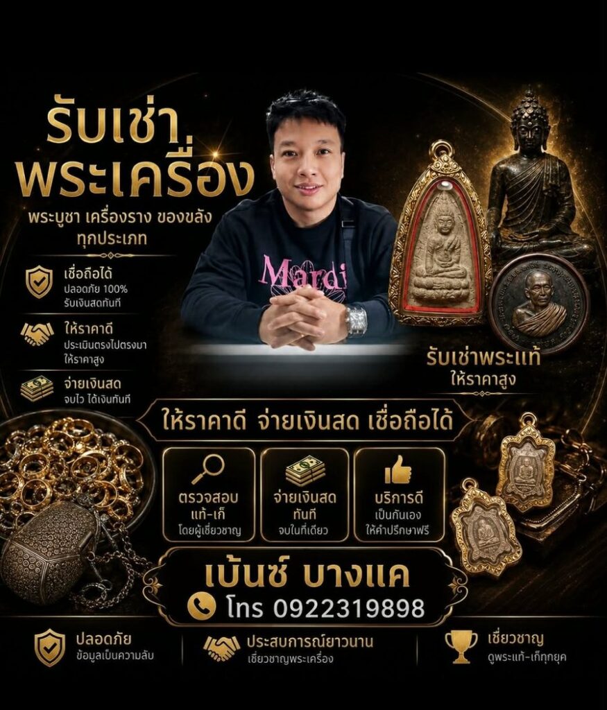 เบ้นซ์ บางแค รับเช่าพระเครื่อง